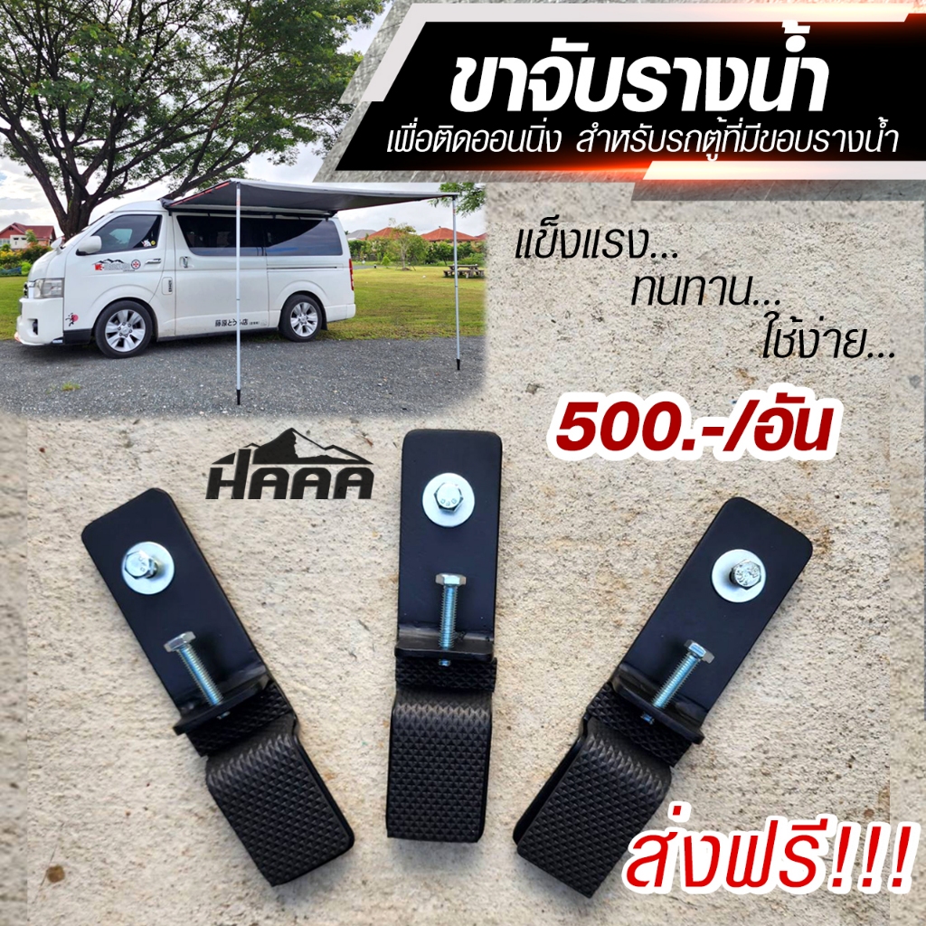 ขาจับ Awning (สำหรับรถตู้ที่มีขอบรางน้ำ)ไม่ต้องเจาะรถ (สินค้าพร้อมส่งจากไทย)