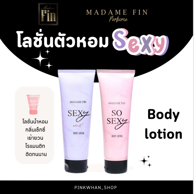 ใหม่🔥แท้100% พร้อมส่ง🔥SO SEXY &amp; SEXY ME โลชั่น มาดามฟิน ดิว อริสรา 100 ml.