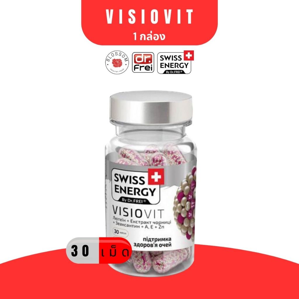 pre order Swiss Energy Visiovit (1 กล่อง) 30 แคปซูล วิตามินบำรุงสายตาวิซิโอวิท ลดอาการตาล้า ปกป้องดวงตาจากแสงสีฟ้า