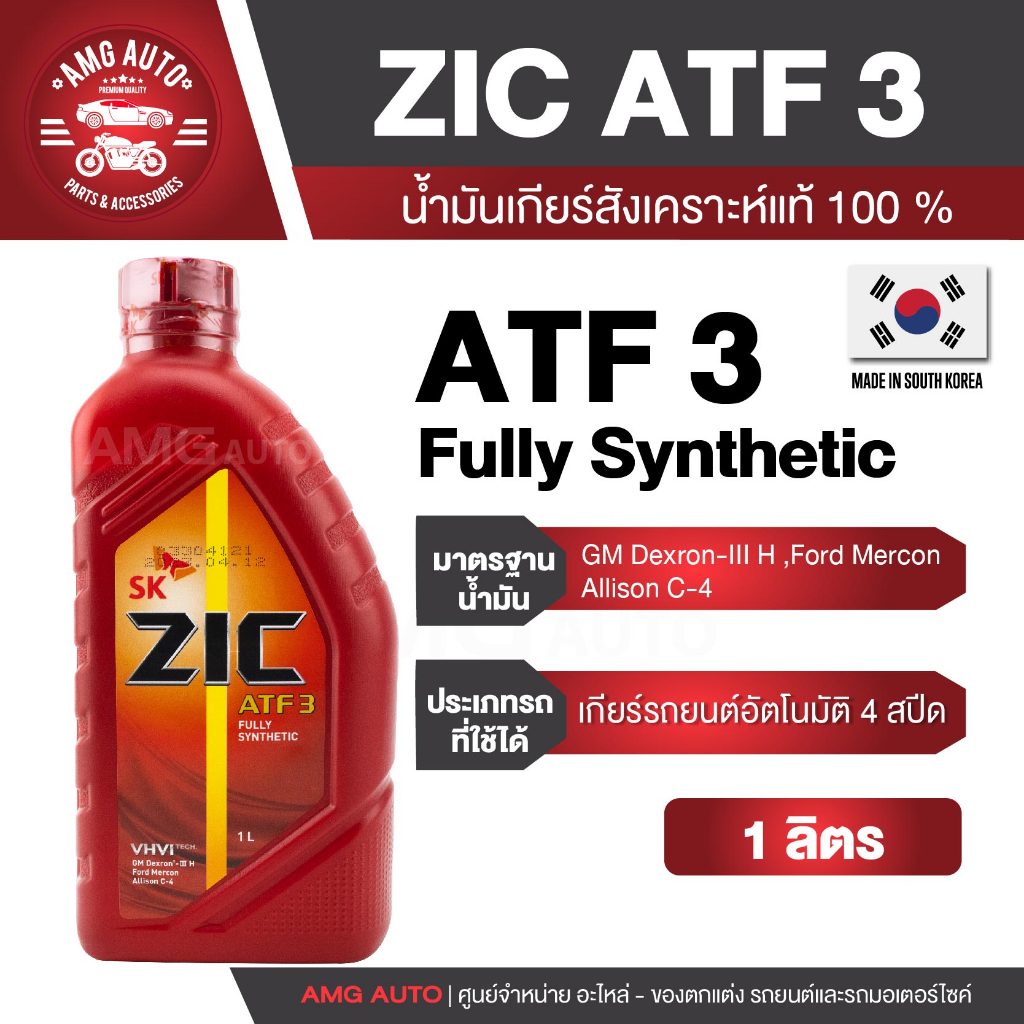ZIC ATF 3 Fully Sythetic เกรด Fully Synthetic น้ำมันเกียร์ เกียร์ออโต้ น้ำมันเกียร์รถยนต์