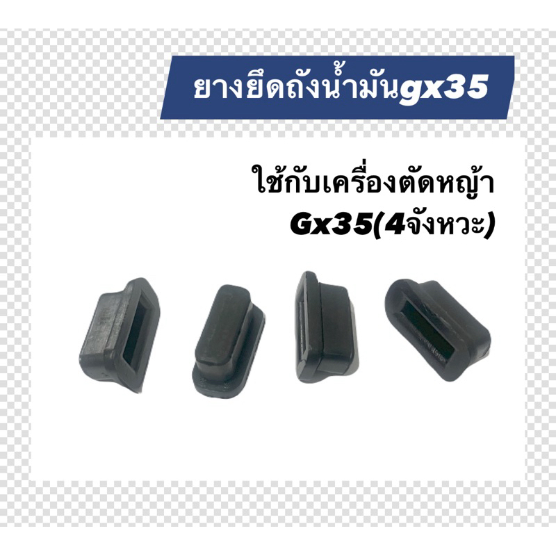 ยางรองถังน้ำมันเครื่องตัดหญ้า/ยางยึดถังน้ำมันGx35(ชุดล่ะ4ชิ้น) ราคา ถูกที่สุด ดีลบีเคเค แกลเลอรีภาพที่ 3