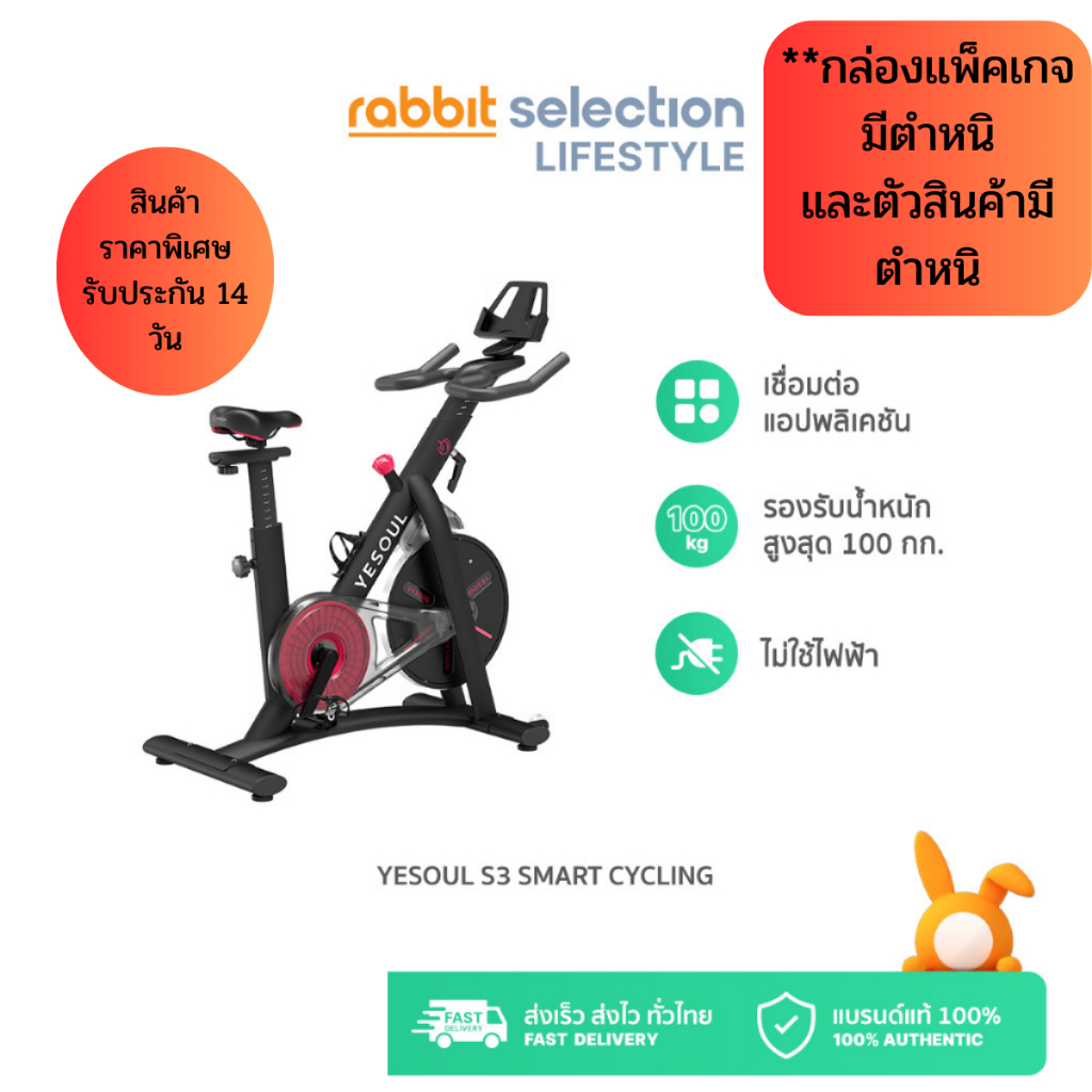 (สินค้ามีตำหนิ กล่องแพ็คเกจบุบ รับประกัน 14 วัน)  Yesoul S3 จักรยานออกกำลังกายไม่ใช้ไฟฟ้า by Rabbit Selection Sports