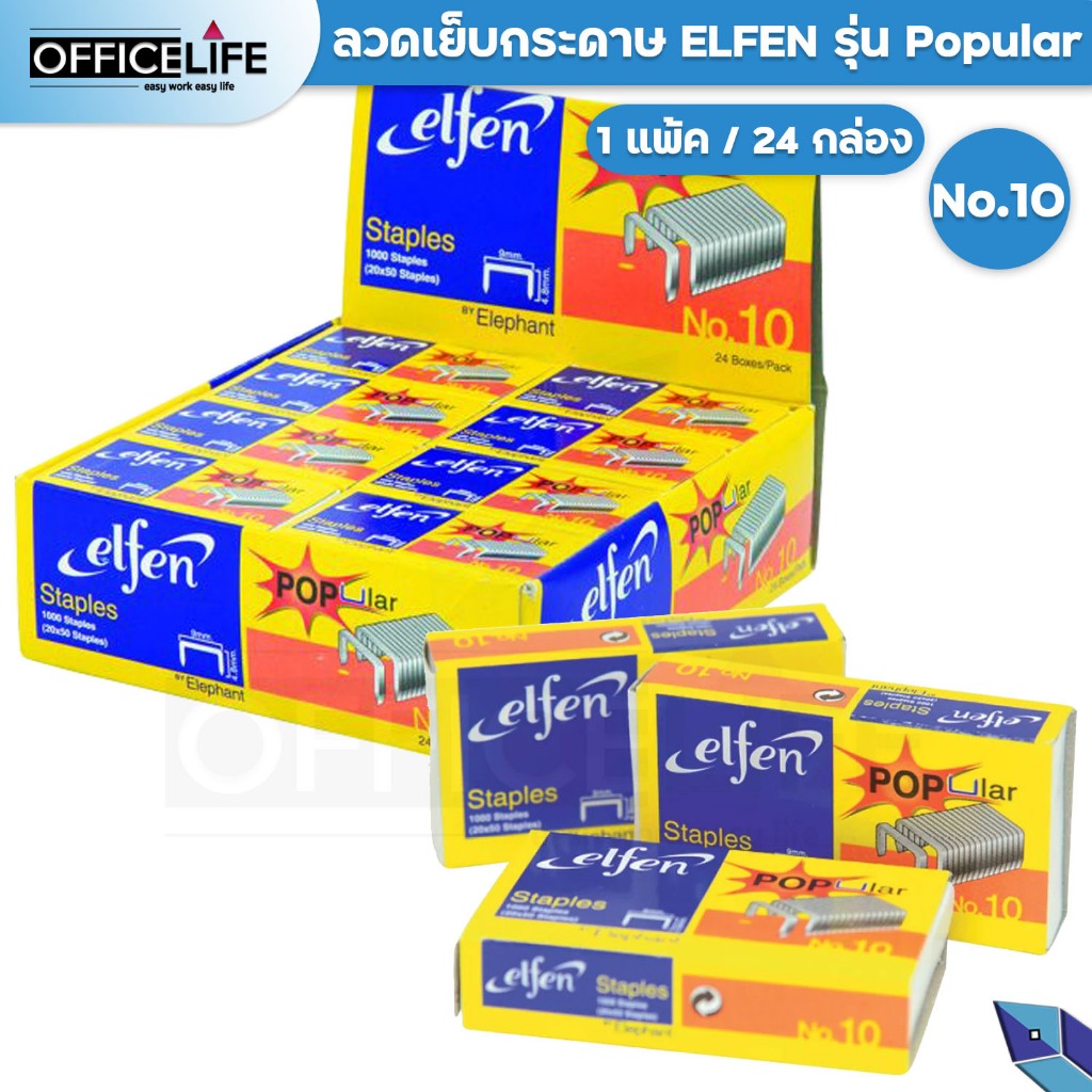 ELFEN ลวดเย็บ NO.10 และ NO.35 เย็บกระดาษ ลูกแม็ก รุ่น Popular elfen ของแท้  ( 1 กล่องใหญ่ มี 24 กล่องเล็ก )