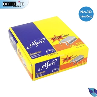 ELFEN ลวดเย็บ NO.10 และ NO.35 เย็บกระดาษ ลูกแม็ก รุ่น Popular elfen ของแท้ ( 1 กล่องใหญ่ มี 24 กล่องเล็ก )