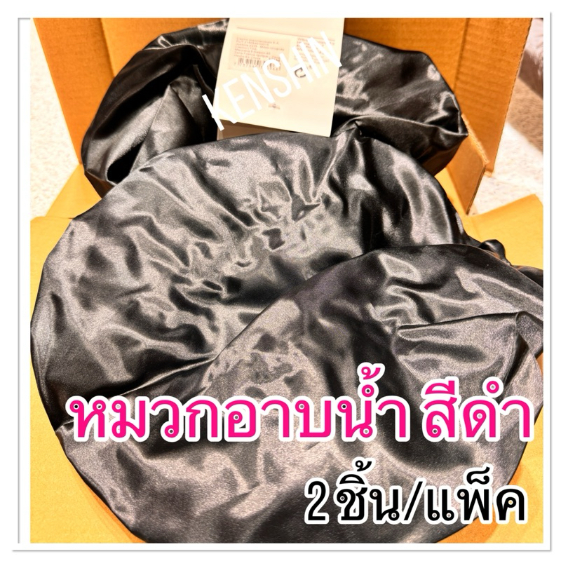 หมวกอาบน้ำสีดำ หมวกคลุมผมอาบน้ำใบใหญ่ ( บรรจุ 2 ชิ้น/แพ็ค - สีดำ )