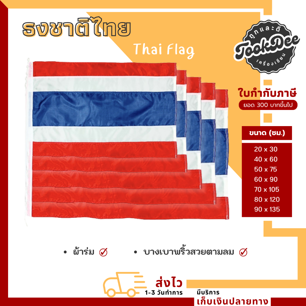 ธง ธงชาติ ธงชาติไทย *ผ้าร่ม* ขนาด 20x30ซม. 40x60ซม. 50x75ซม. 60x90ซม. 70x105ซม. 80x120ซม. 90x135ซม.