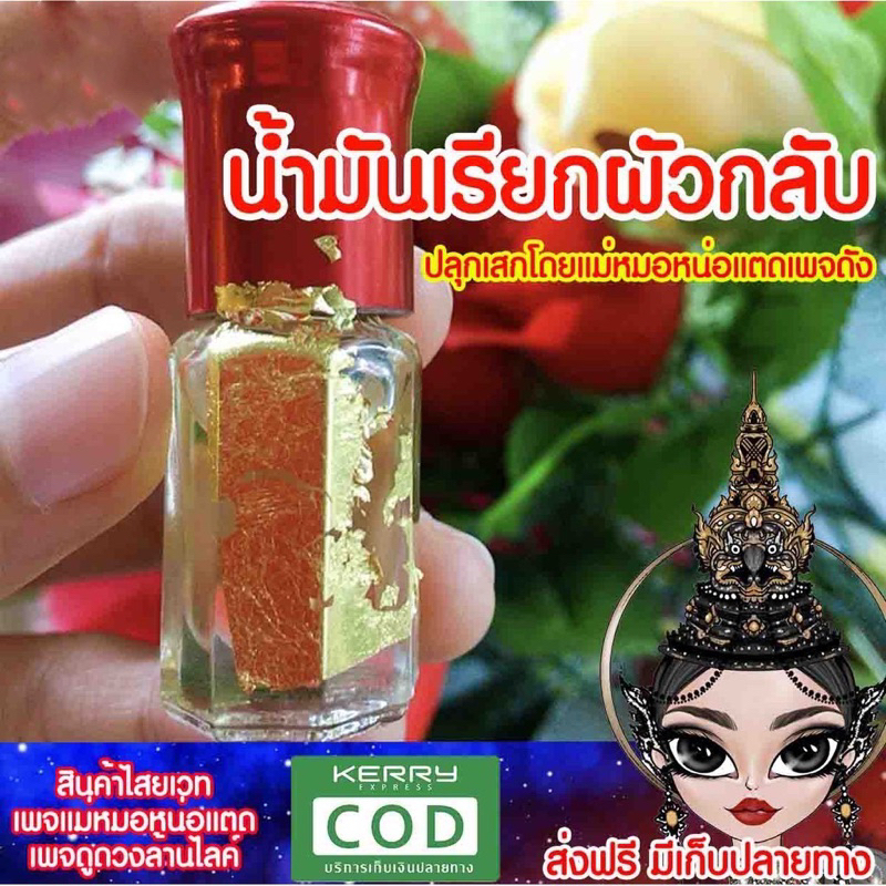 น้ำมันเรียกผัวสะกดรัก ใช้แต้มจุดลับ บริกรรมคาถาโดยแม่หมอหน่อแต_เพจดังยอดขายเดิม1500กว่าขวด