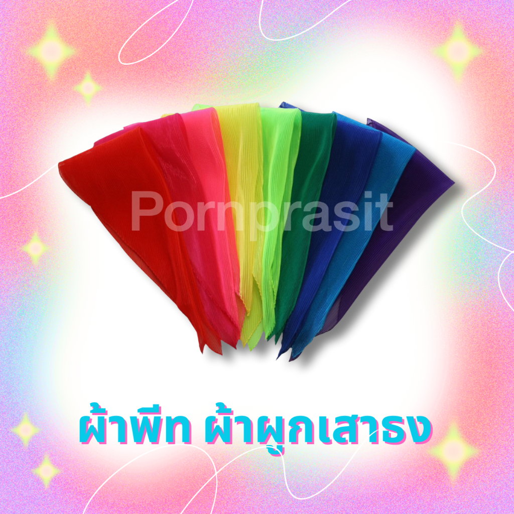 ผ้าพีท ผ้าผูกเสาธงรถบรรทุก ผ้าสีอัดพีท (ราคาต่อ1ผืน ซื้อยกโหลกด12ผืน)