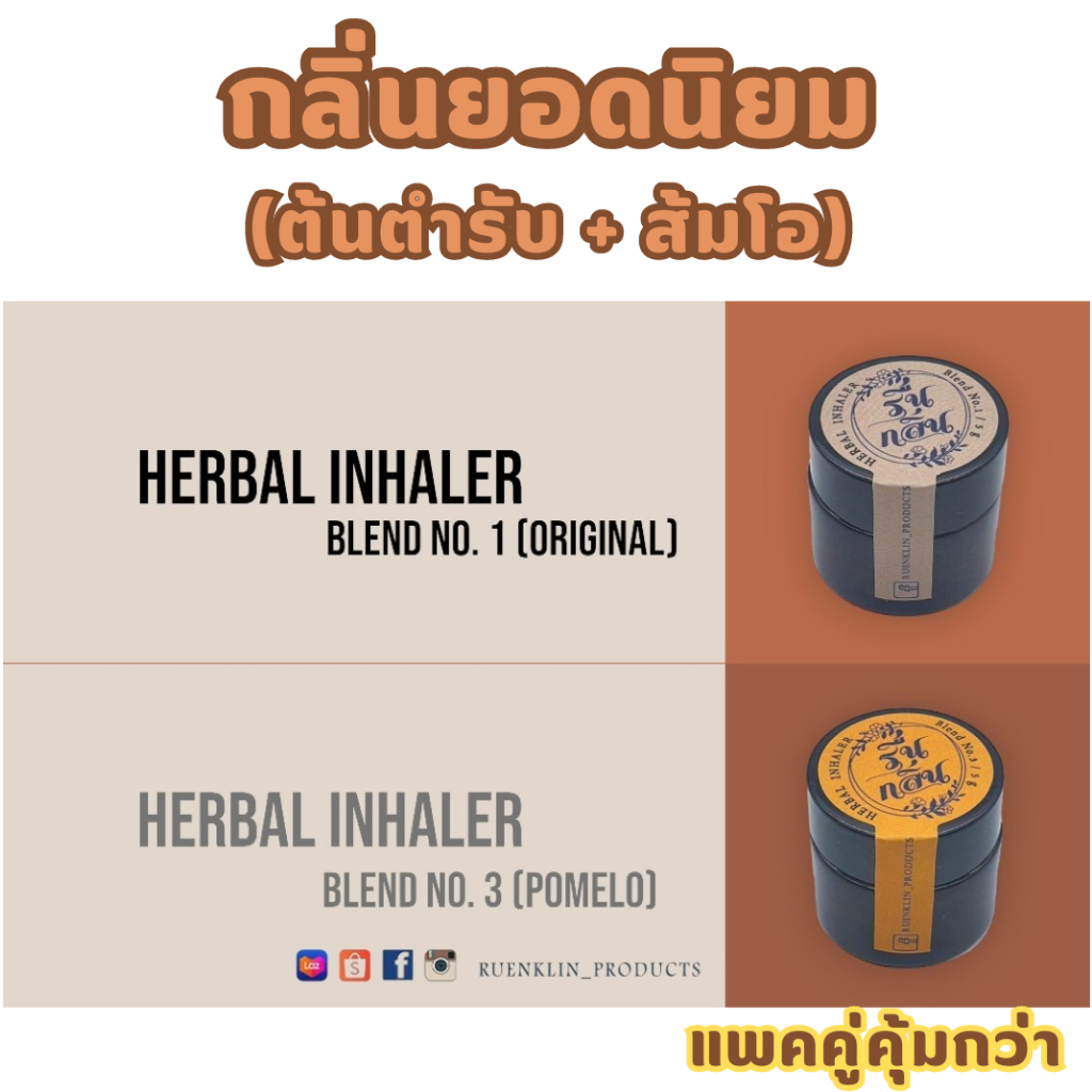 แพ็ค 2 กระปุก ยาดมสมุนไพรตำรับไทยโบราณ กลิ่นต้นตำรับและส้มโอ สมุนไพร 9 ชนิด ขนาด 5 กรัม สุดคุ้ม by รื่นกลิ่น Ruenklin