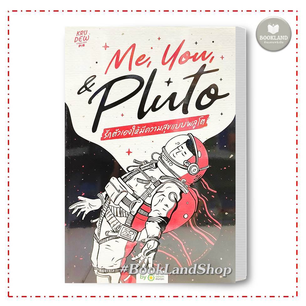 หนังสือ Me,You, & Pluto รักตัวเองให้มีความสุข ผู้แต่ง ครูดิว OpenDurian สนพ.OpenDurian