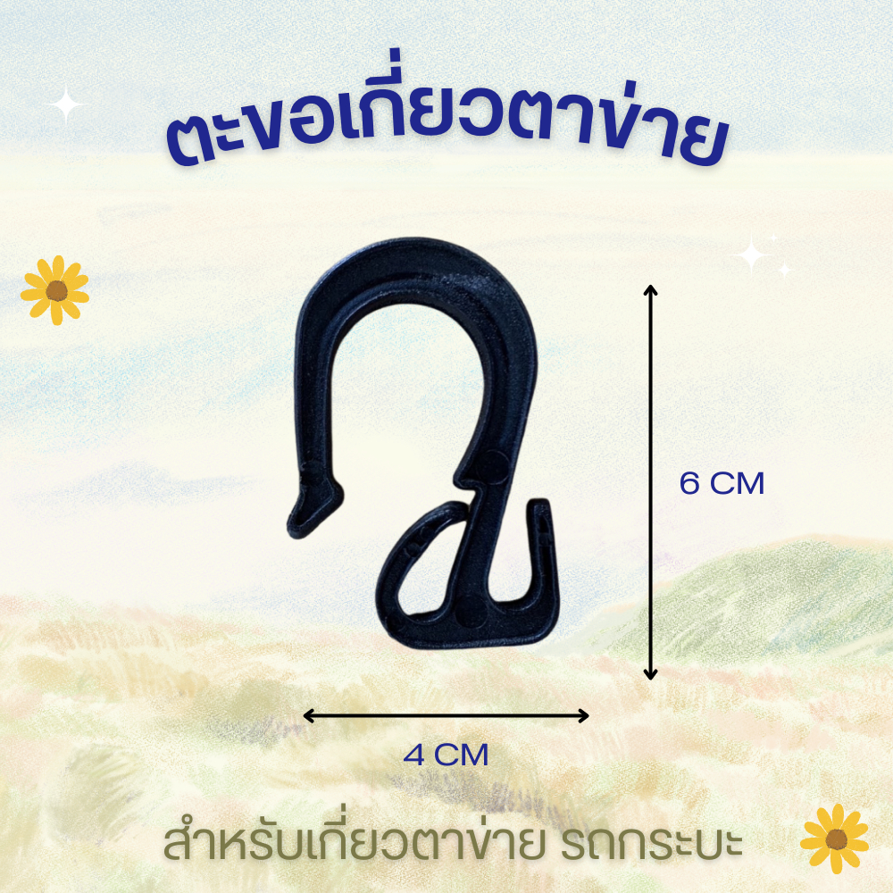 ตะขอพลาสติก ใช้สำหรับ ตาข่ายคลุมกระบะ ตาข่ายคลุม แร็คหลังคา รถกระบะ