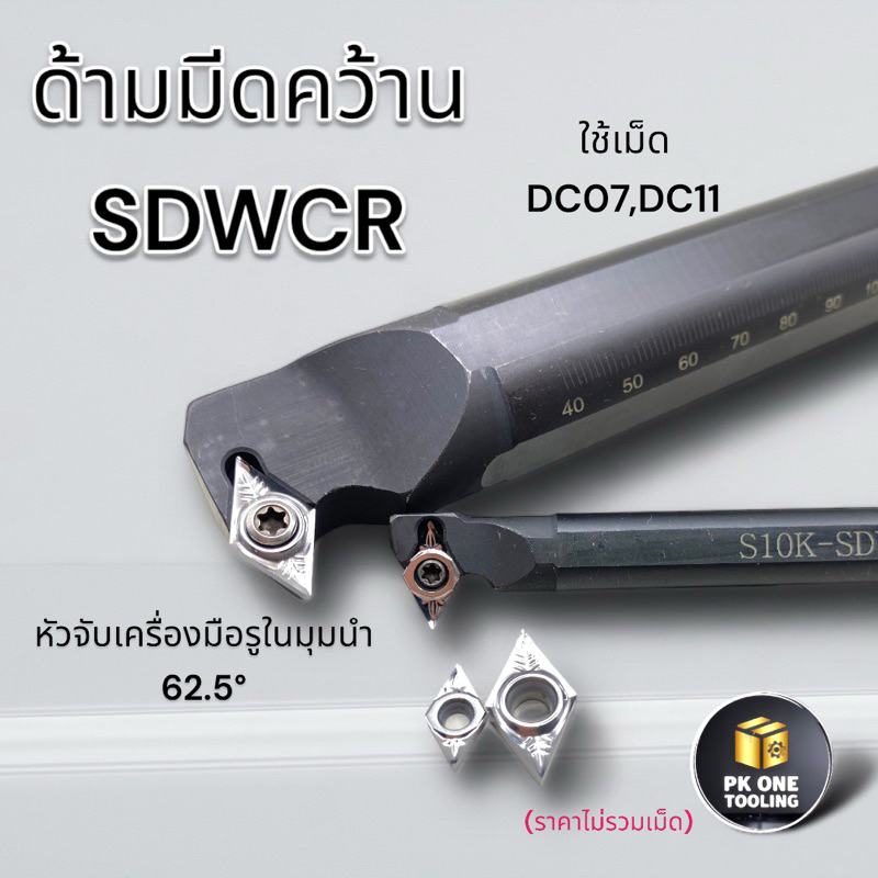 SDUCR  ด้ามมีดคว้านรูใน ด้ามมีดกลึง ใช้เม็ด D07, D11 (เม็ด 1 ด้าน DCMT)