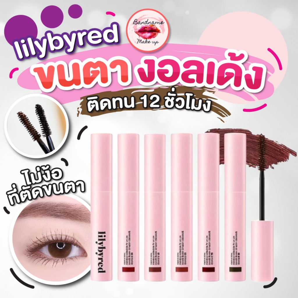 LILYBYRED AM9 TO PM9 SURVIVAL COLORCARA (ของแท้พร้อมส่ง) มาสคาร่ากันน้ำ งอนค้างทั้งวัน