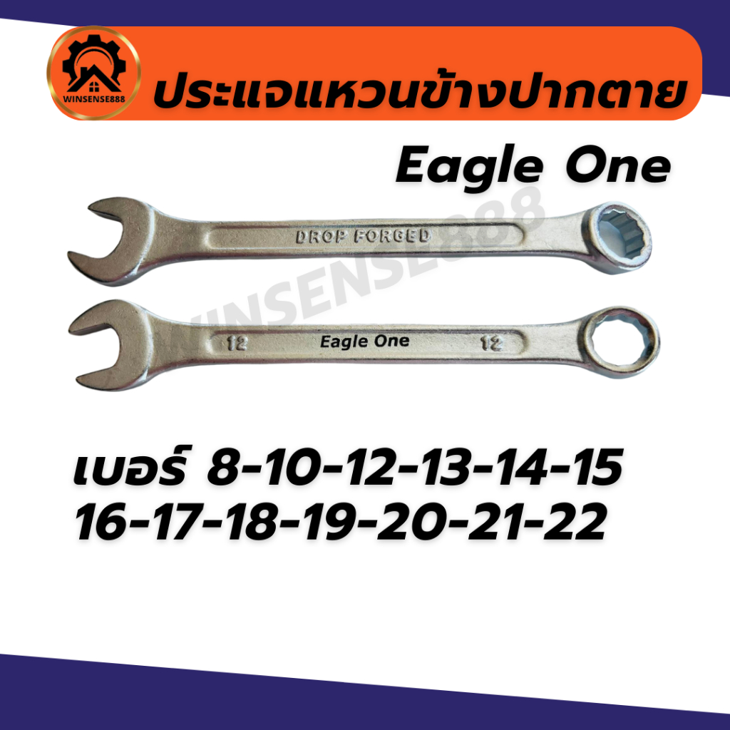 ประแจแหวนข้างปากตาย เบอร์ 8,10,12,13,14,15,16,17,18,19,20,21,22 EgleOne