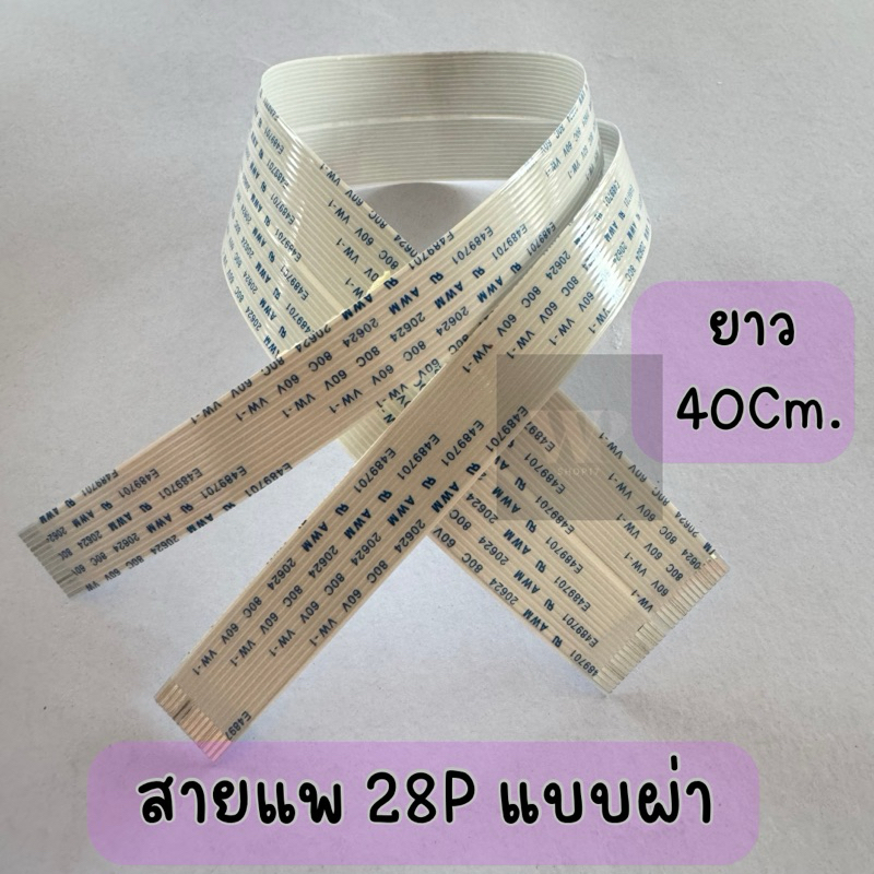 สายแพ สายแพร เส้นแยก 2 แฉก 28 Pin ยาว40cm สำหรับ Allwin Aifa DX11 XP600 printhead