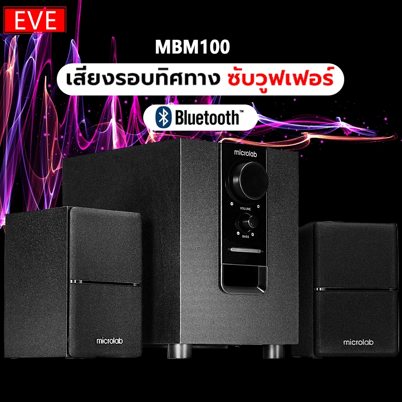 M100BT ลำโพงบลูทูธ ,ลำโพงคอม , ลำโพงเบสหนักๆ , ลำโพง 2.1, ซับวูฟเฟอร์ , Microlab สามารถเชื่อมต่อกับท