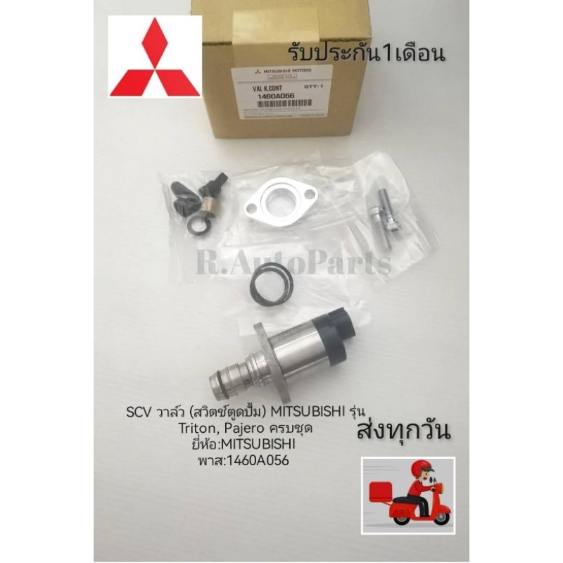 SCV​ วาล์ว​ (สวิตช์​ตู​ด​ปั้ม)​ MITSUBISHI​ รุ่น​ Triton, Pajero​ ครบชุดแท้ ยี่ห้อ​:MITSUBISHIพาส​:1460A056​