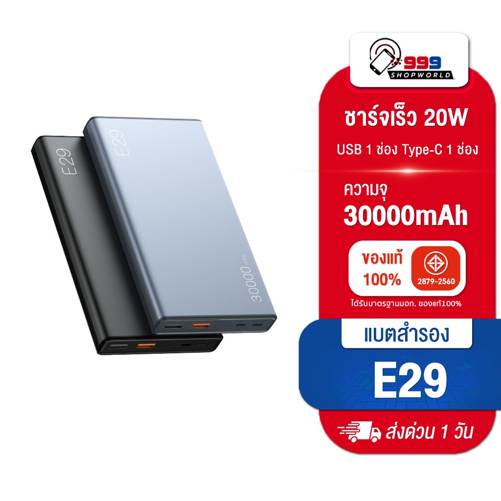 [ส่งเร็ว ส่งไว] Eloop E29 แบตสำรอง 30000 mAh. จุไฟสูง รองรับ QuickCharge3.0 มี 2 สี (999shopworld)