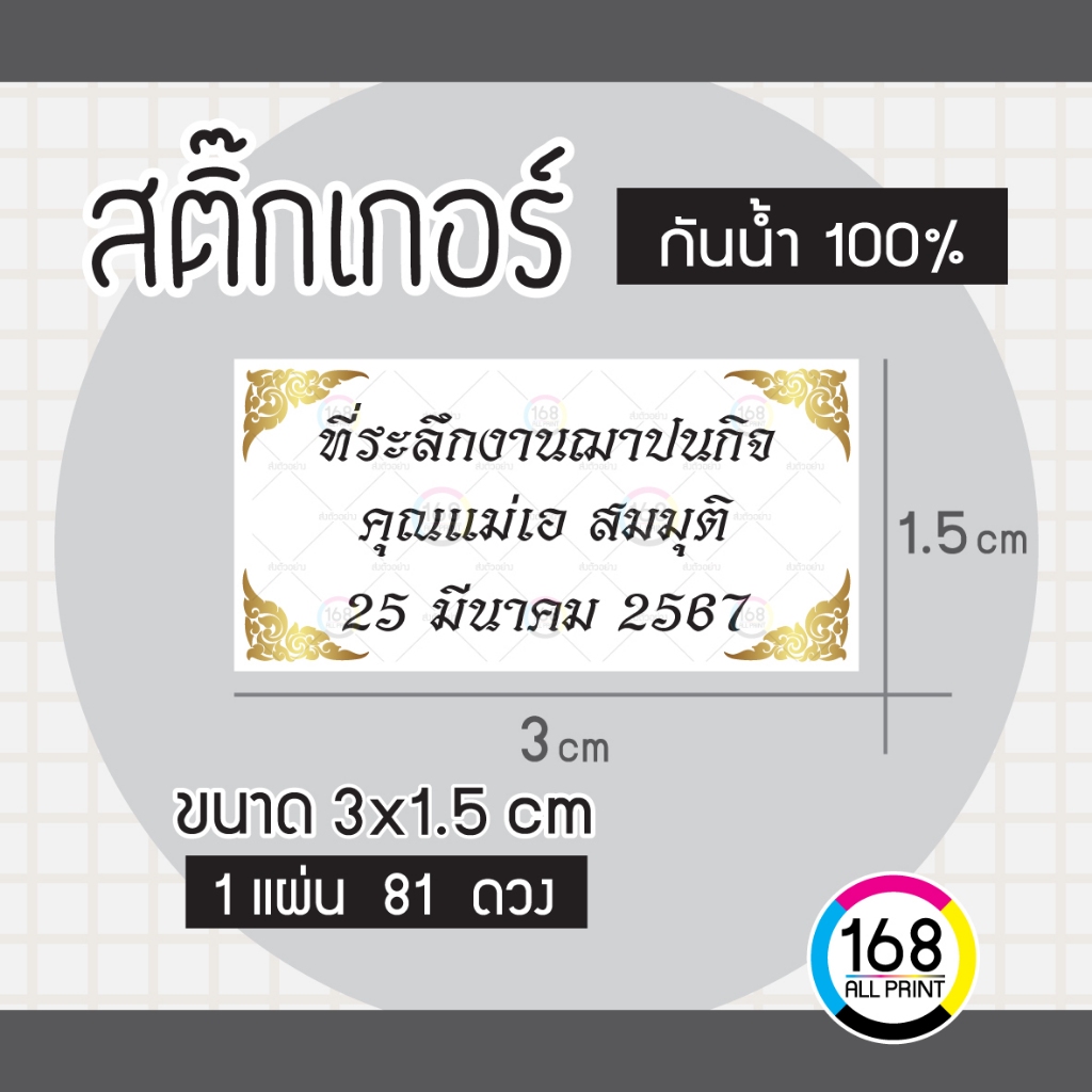 (L-015) สติ๊กเกอร์ ที่ระลึกงานฌาปนกิจ งานศพ ติดของชำร่วยงานศพ [กันน้ำ100%]