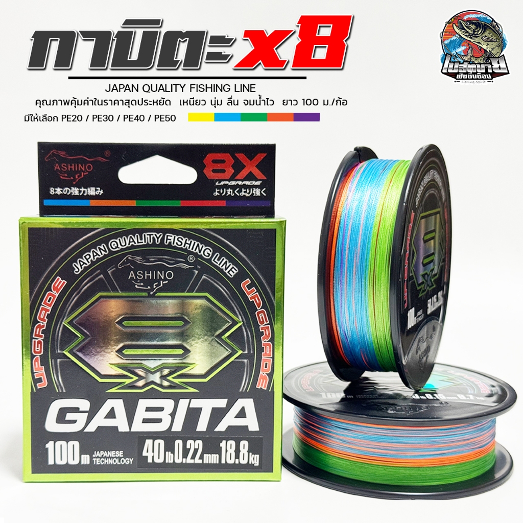 สายพีอี ASHINO GABITA X8  ขนาด 20lb - 50lb หลากสี ยาว 100 เมตร/ม้วน เส้นกลม ตีไกล ลื่น สีไม่ซีด