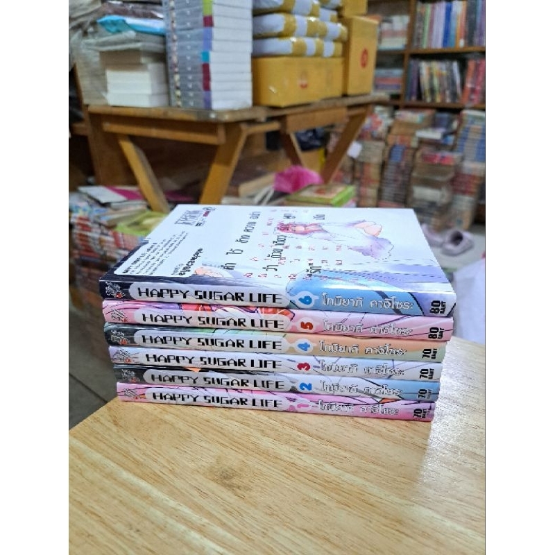 HAPPY SUGAR LIFEเล่ม1-6/มือสอง