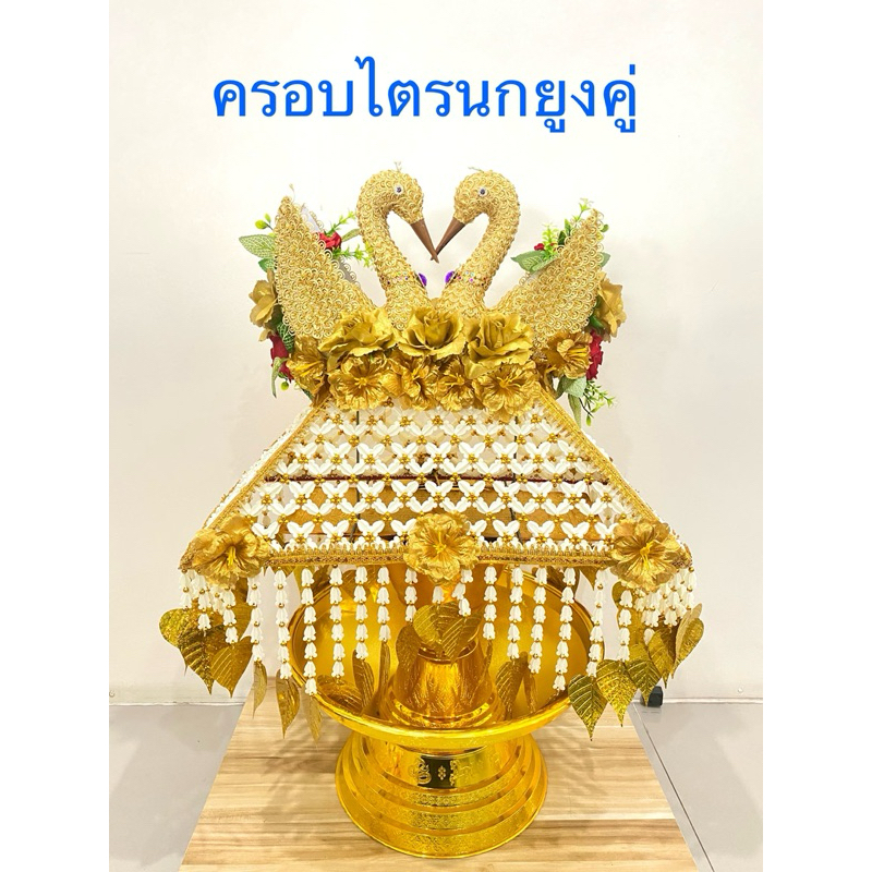 (1ชุด/ออเดอร์)ครอบไตร นกยูงคู่ งานบวช ทอดกฐิน(ราคาตามตัวเลือกสินค้า)น