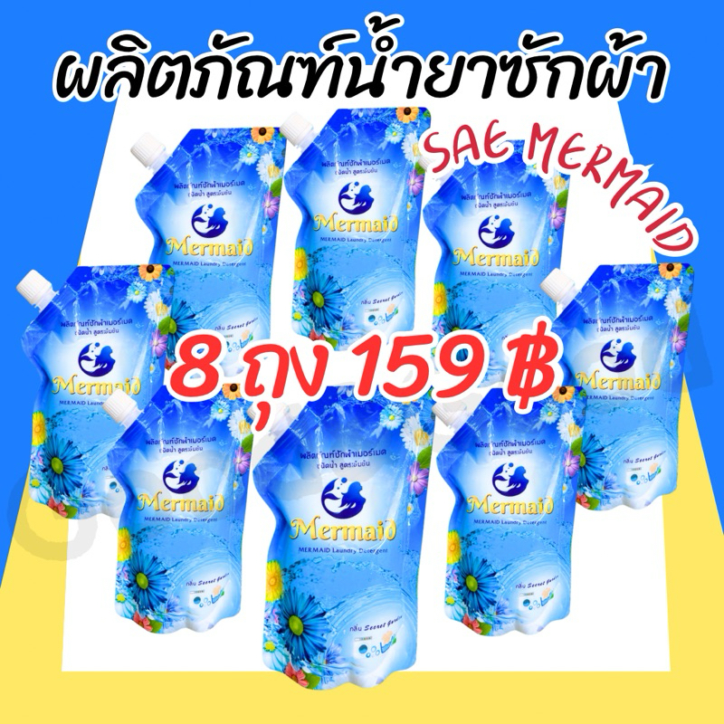 Sea Mermaid ซีเมอร์เมด น้ำยาซักผ้า 500 มล./ถุง ซักสะอาด กลิ่นหอมสดชื่น ติดทนยาวนาน