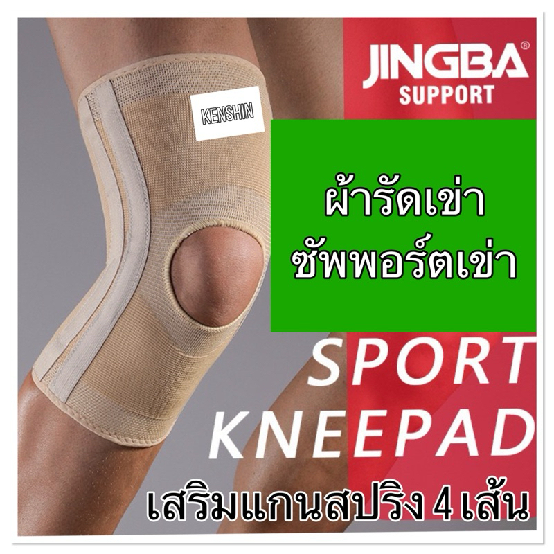 อุปกรณ์พยุงเข่า เสริมแกนสปริง 4 เส้น ลดอาการบาดเจ็บ ( เข่าสีเนื้อ-แบบยาว-กล่องเขียวดำ #9254)