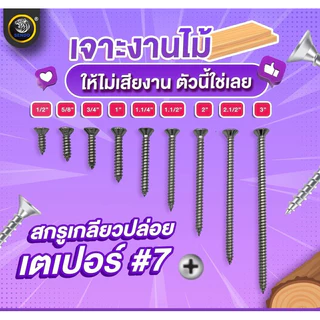 SENDO (500-1000ตัว) สกรูเกลียวปล่อย หัวเตเปอร์ #7 สกรูหัวF+ สกรูยิงไม้