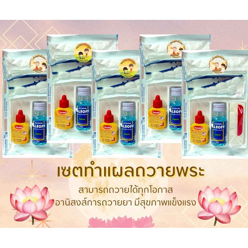 เซตทำแผลถวายพระ เซตทำบุญ เซตถวายสังฆทาน เซตเสริมสุขภาพแข็งแรง