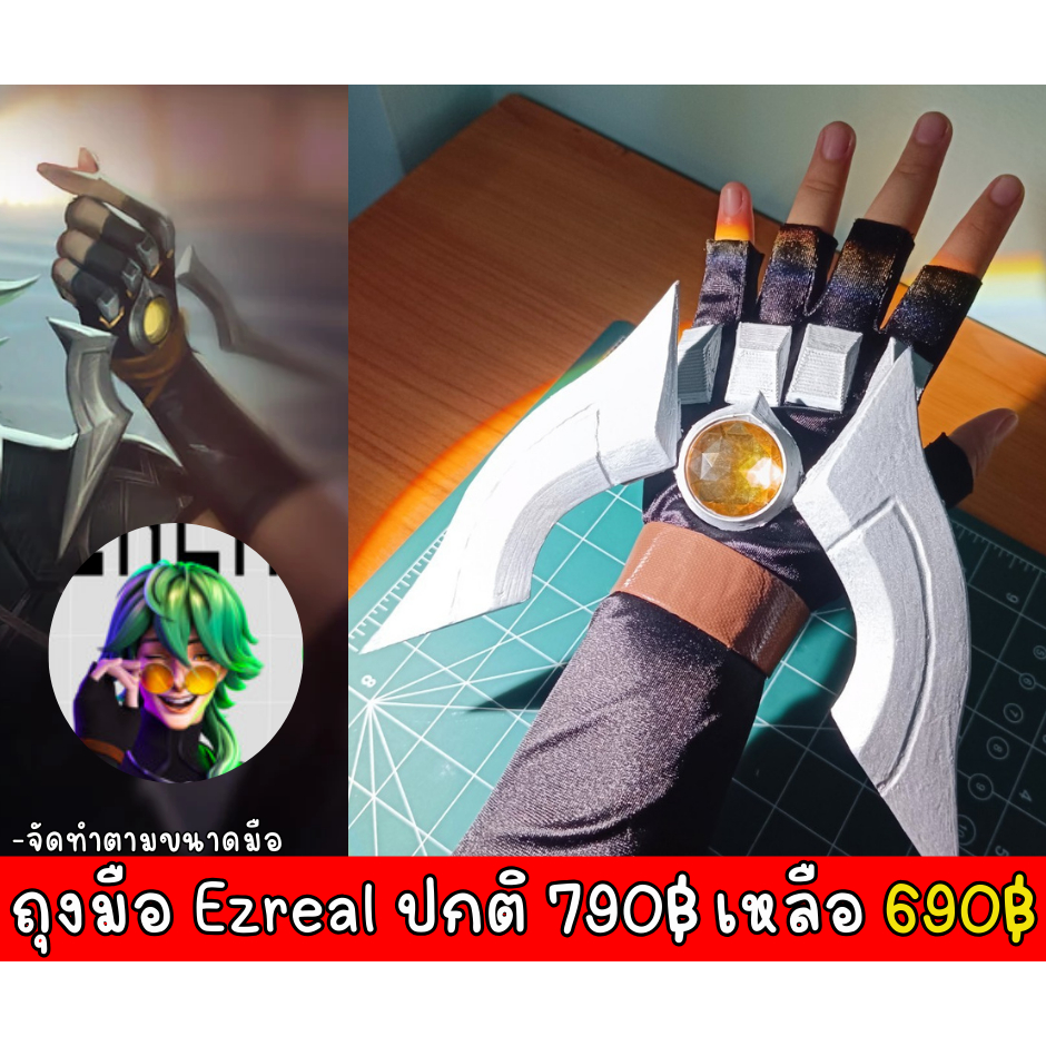 ✨พร็อบ 3D พร้อมส่ง✨ Ezreal ถุงมือ cosplay glove จาก LOL league of legends รูปแบบส่งใบจองสินค้าก่อน