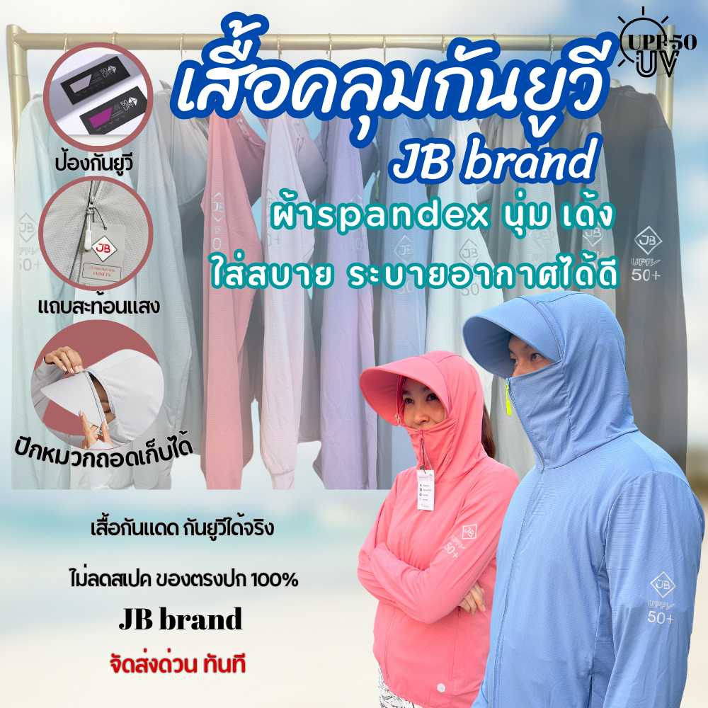 เสื้อคลุมกันยูวี JB brand แท้ ผ้าspandex นุ่มเด้งใสสบาย เสื้อกันแดดมีฮู้ด ปีกหมวกถอดเก็บได้ กันUV99%