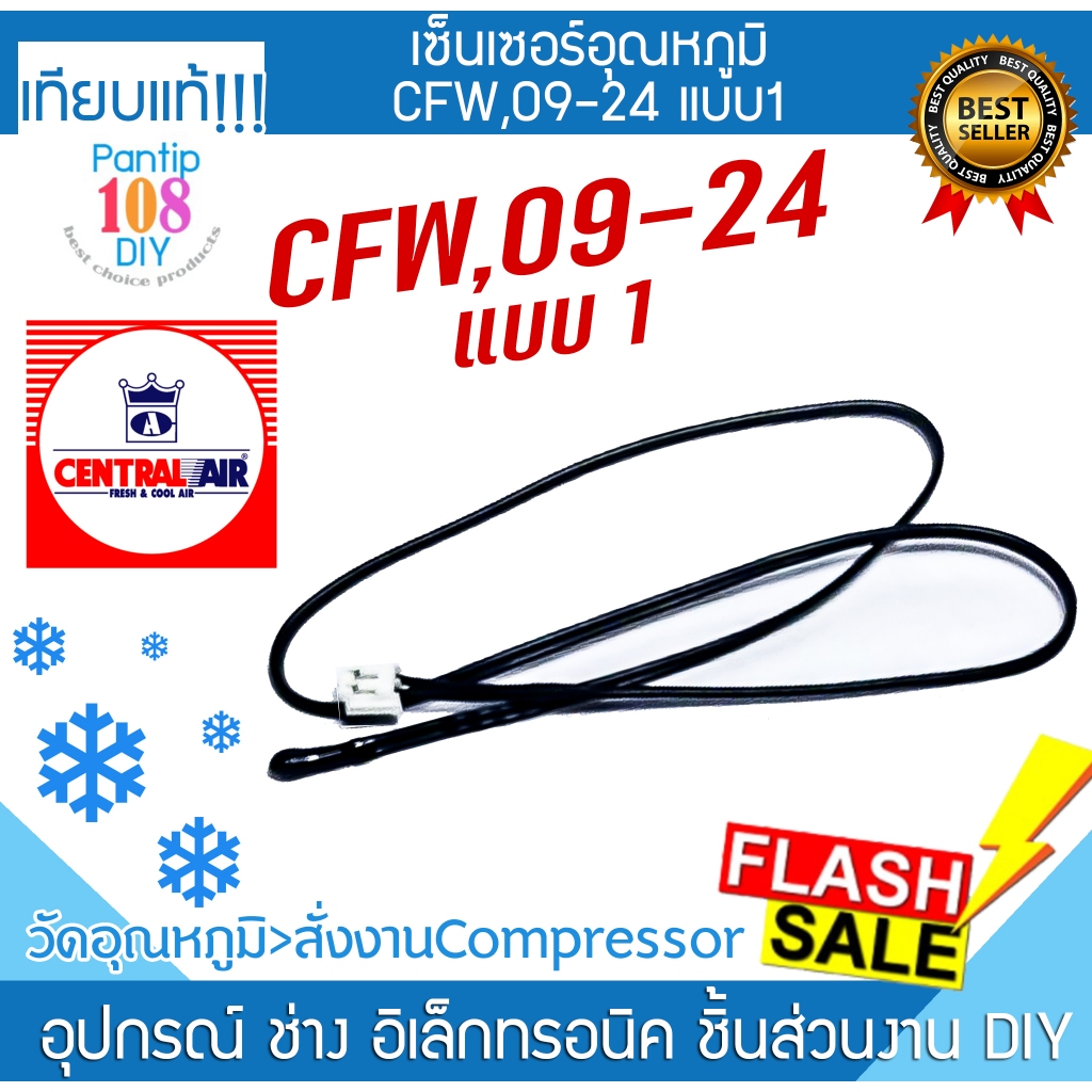 เซ็นเซอร์ CENTRAL AIR CFW,09-24 แบบ1
