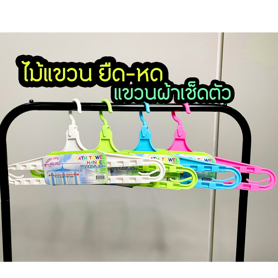 ไม้แขวนผ้า​ สำหรับผ้าเช็ดตัว​ แขวนเสื้อ​ พลาสติกอย่างดี​ ยืด​-หดได้​ ​42-69​cm