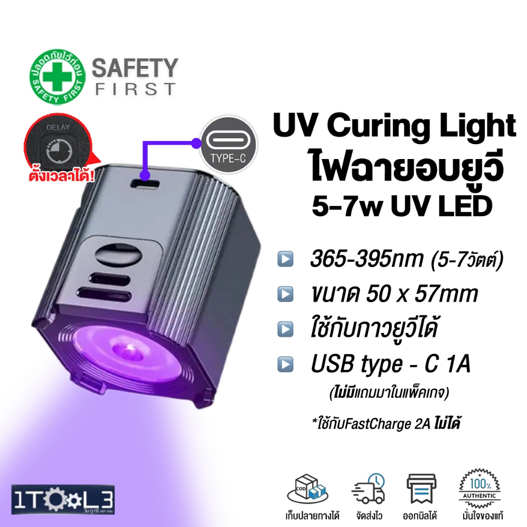 ไฟฉายอบยูวี Smart UV curing ใช้กับUSB C แรง 5-7วัตต์ ตั้งเวลาได้ ความยาวคลื่น 365-395nm