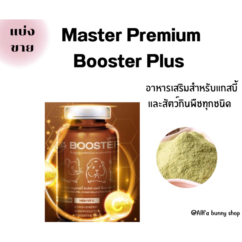 Master Premium Booster Plus อาหารเสริมสำหรับแกสบี้และสัตว์กินพืชทุกชนิด (แบ่งขาย)