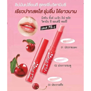 🍒 ลิปบาล์มเปลี่ยนสี 💕 ล็อตใหม่ Exp. ปี 2027 💕 มิสทิน พิ้งค์ …