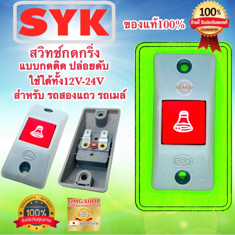 🇹🇭 สวิทช์กดกริ่ง SYK แท้100% 12V-24V แบบแบน ปุ่มกดสีแดง กริ่งไฟฟ้า สวิทช์รถ2แถว รถเมล์ คุณภาพ100%