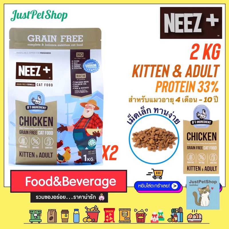 2 KG Neez+ (นีซพลัส) อาหารแมวเกรนฟรี สำหรับแมวอายุ 4 เดือน - 10 ปี ถุงฟอยด์ 1กิโล x 2 ถุง
