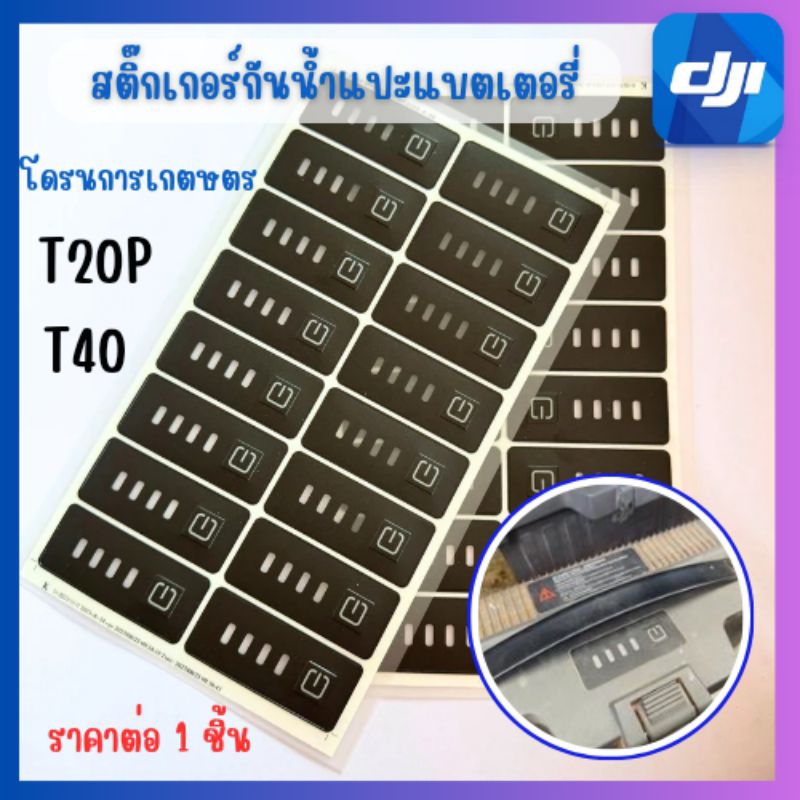 สติ๊กเกอร์แปะปุ่มกดแบตเตอรี่โดรน สติ๊กเกอร์กันน้ำปุ่มกด T20p/T40/T25/T50 พร้อมส่งส่งเร็ว