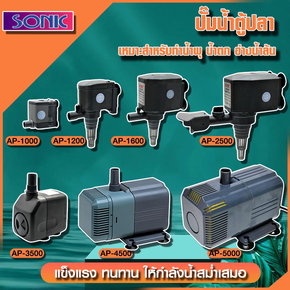 Sonic ปั๊มน้ำ รุ่น Ap-600/1000/1200/1600/2500/3000/3500/4500/5000 (ปั๊มน้ำ สำหรับทำระบบกรอง น้ำพุ น้ำตก หินหมุน)