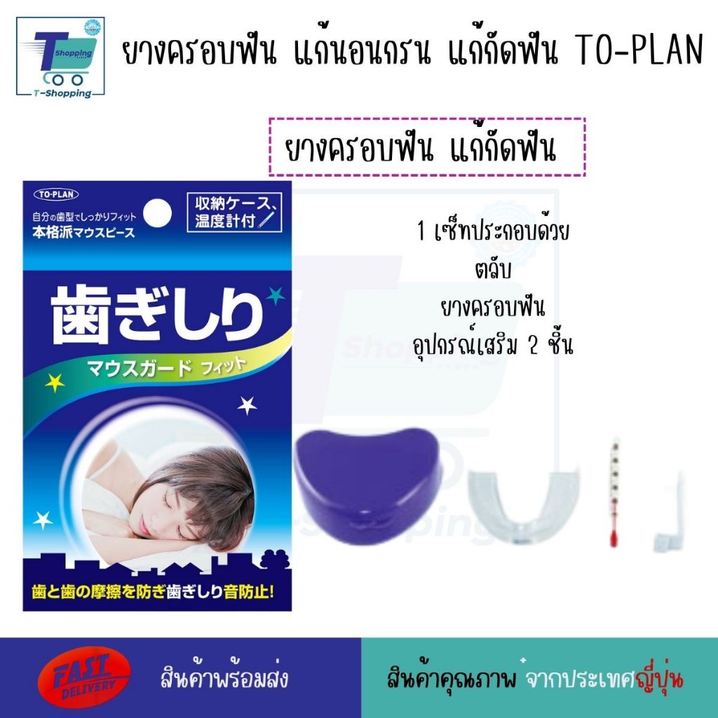 ยางครอบฟัน แก้นอนกรน แก้กัดฟัน TO-PLAN ยางพร้อมอุปกรณ์ครบชุด นำเข้าจากประเทศญี่ปุ่น - รูปที่ 2