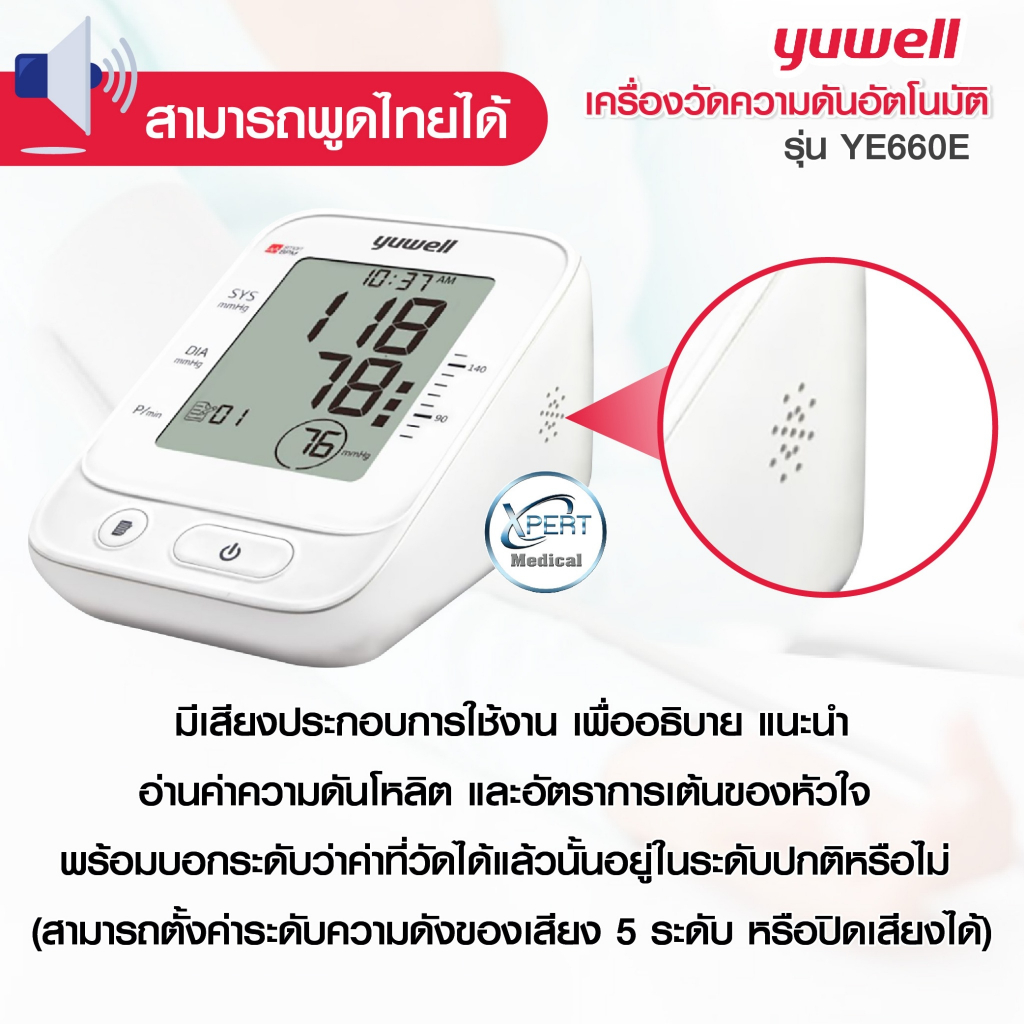 YUWELL รุ่น YE660E เครื่องวัดความดัน Blood Pressure Monitor เสียงพูดไทย จอใหญ่ อ่านง่าย รับประกัน 5 ปี