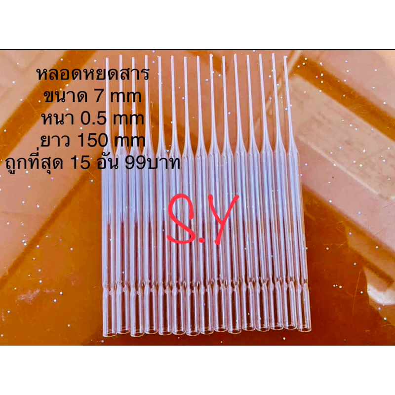 หลอดแก้ววิทยาศาสตร์หยดสารปลายแหลม  ความยาว 15 ซม. (15 อัน)