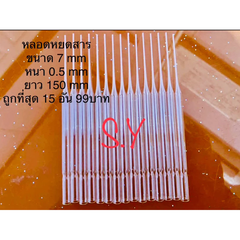 หลอดแก้ววิทยาศาสตร์หยดสารปลายแหลม ความยาว 15 ซม. (15 อัน)