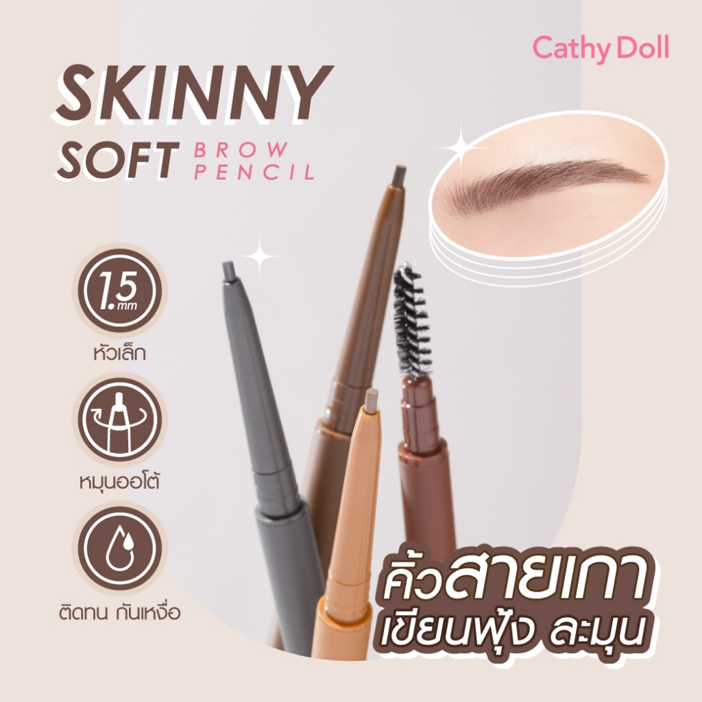 Cathy Doll สกินนี่ซอฟท์บราวเพ็นซิล 0.06g#คิ้วสายเกา เขียนฟุ้งละมุน