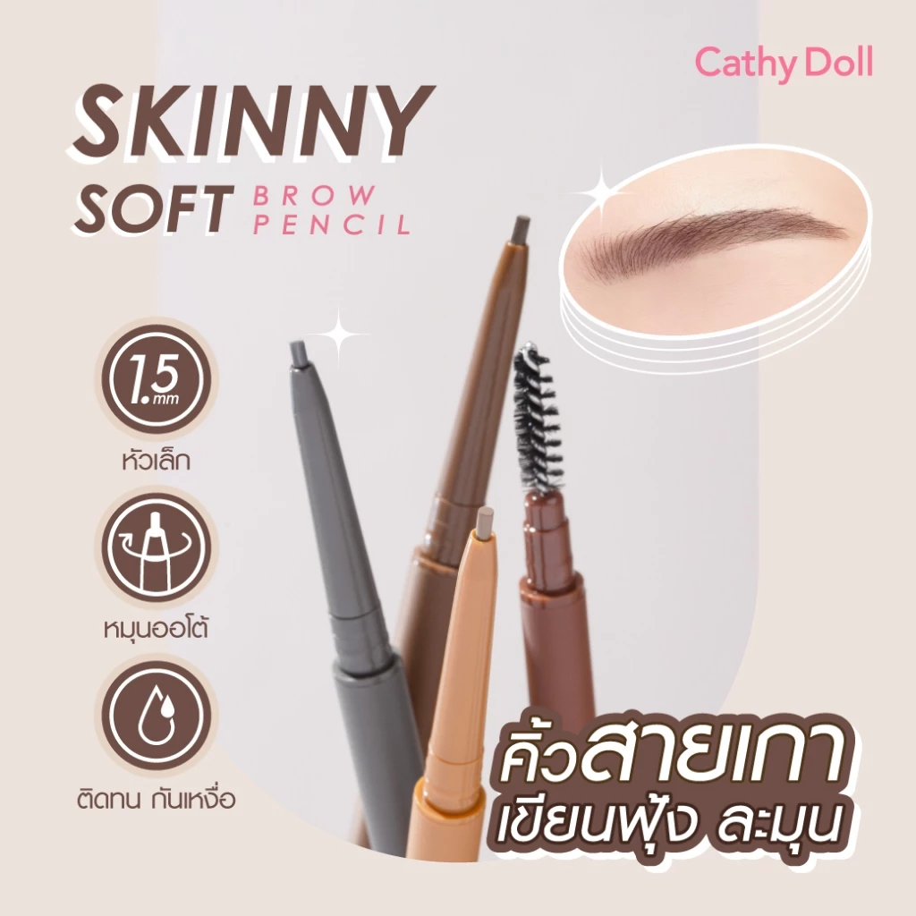 Cathy Doll สกินนี่ซอฟท์บราวเพ็นซิล 0.06g#คิ้วสายเกา เขียนฟุ้งละมุน