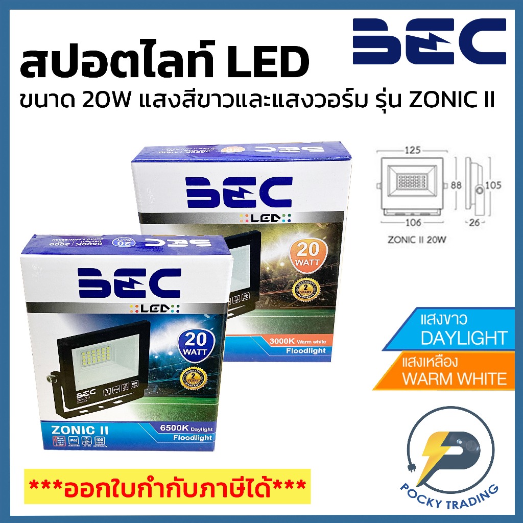 BEC โคมฟลัดไลท์ FLOOD LIGHT LED 20W รุ่น ZONIC II แสงขาวและแสงวอร์ม