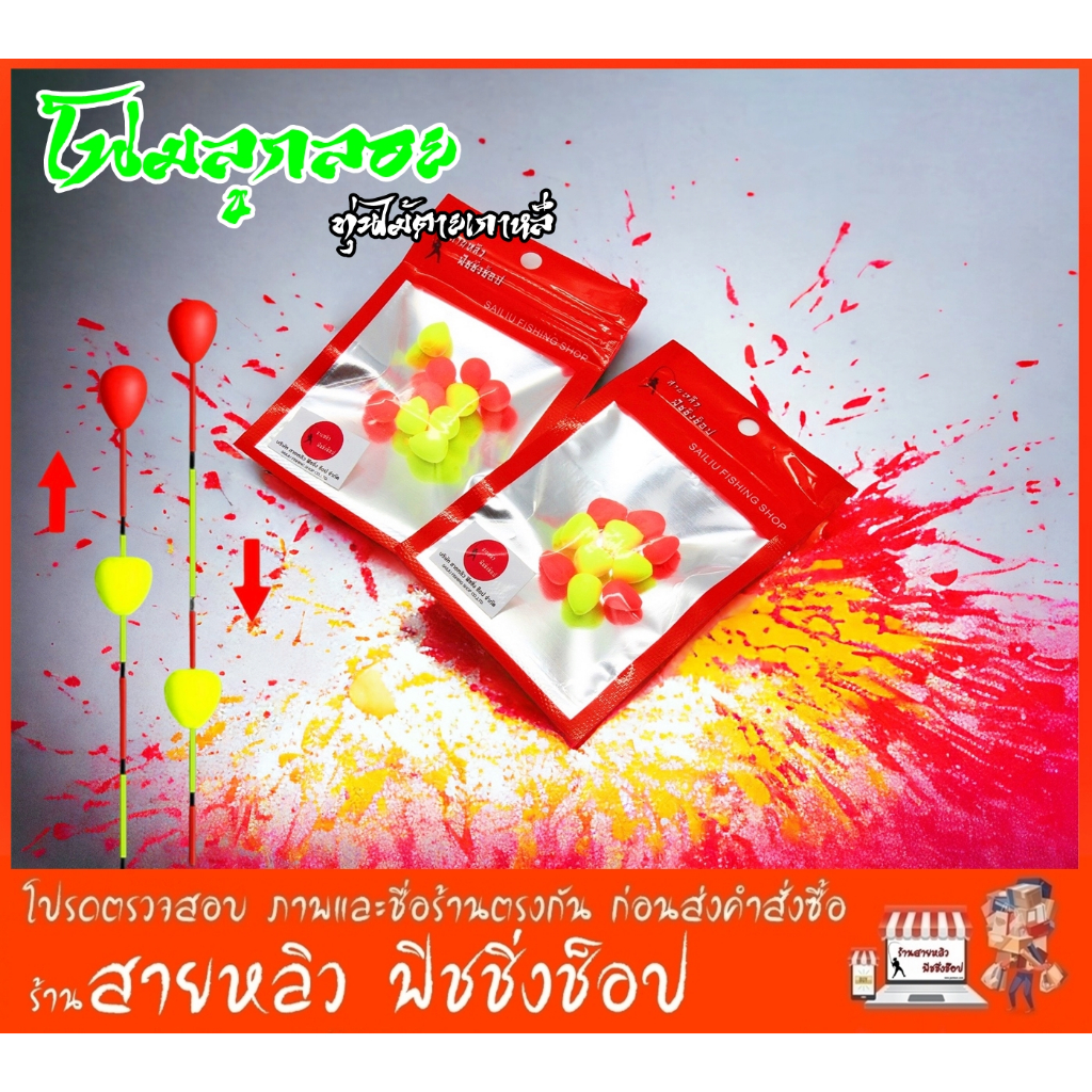 โฟมลูกลอยนาโน (อุปกรณ์เสริมทุ่นชิงหลิว) ไม้ตายเกาหลี ตกกุ้ง ตกปลา (1ซอง จำนวน 5+5 ชิ้น) (มีสินค้าพร้อมส่งในไทย)