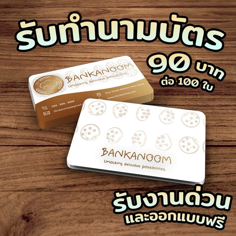 ‼️ ออกแบบฟรี ‼️รับพิมพ์นามบัตร บัตรสะสมแต้ม ราคาสุดคุ้ม หมึกกันน้ำ